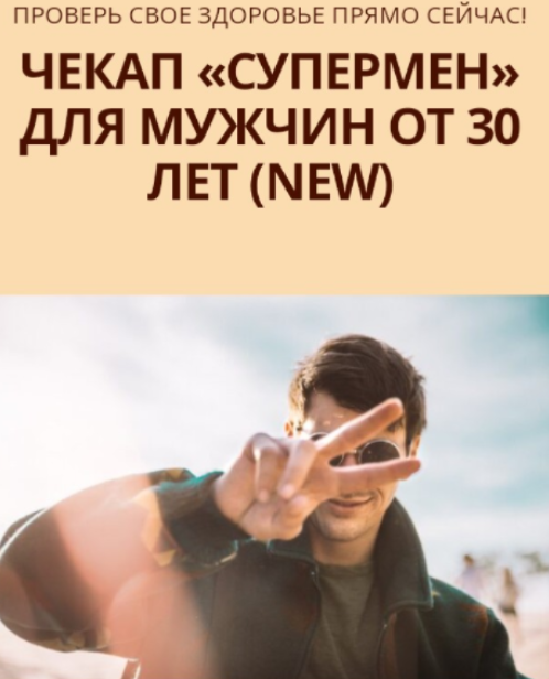 [Юлия Трифонова] [Simply4Joy] Чекап Супермен для м_0.png